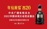 古井贡酒携手《2022中国诗词大会》，“中国酿”开启诗意中国年！