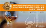 第21届比利时布鲁塞尔国际烈性酒大奖赛颁奖典礼将在漯河举行